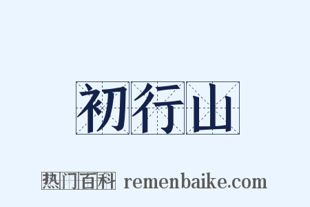 初行山是什么意思的图片